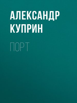 cover image of Порт